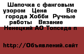 Шапочка с фанговым узором › Цена ­ 650 - Все города Хобби. Ручные работы » Вязание   . Ненецкий АО,Топседа п.